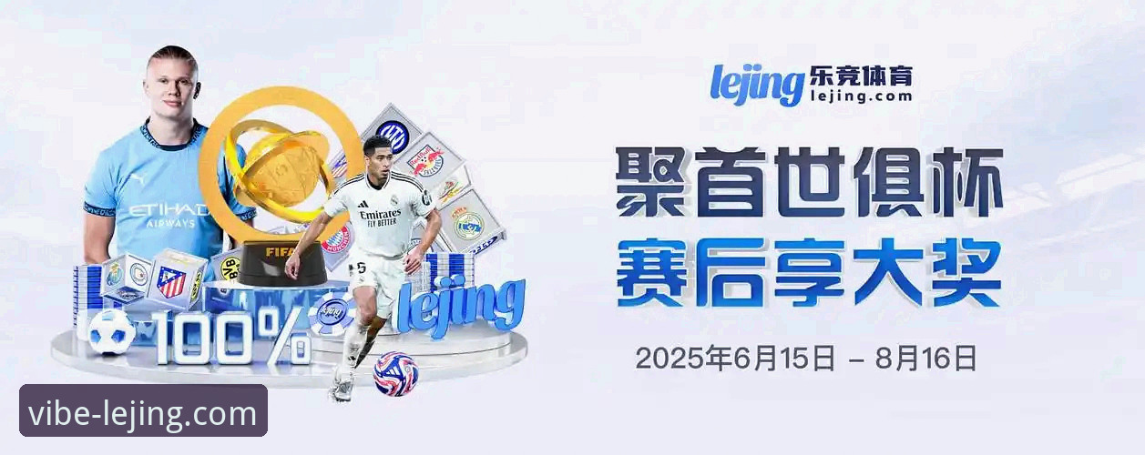 从注册到体验：一位资深用户对乐竞体育平台的深度使用心得
